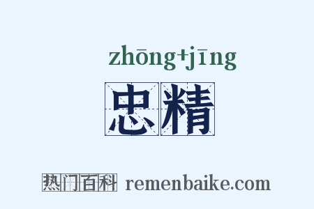 忠精是什么意思的图片